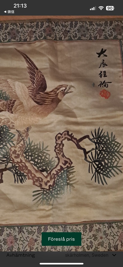 古玩字畫繡品真品鑒賞圖