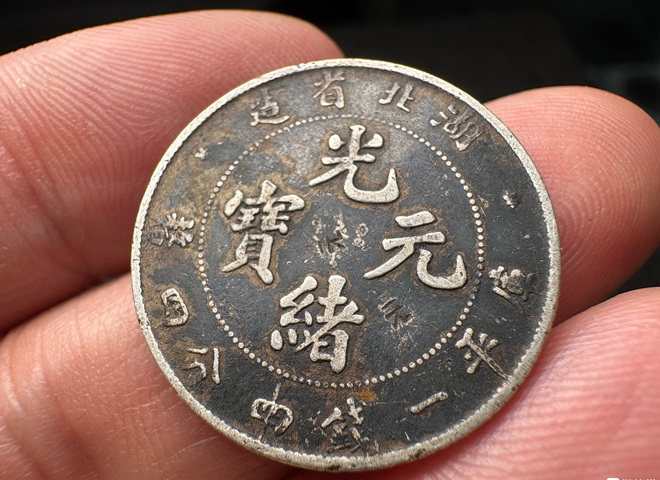 古玩錢幣湖北省造光緒元寶庫平一錢四分四厘拍賣，當前價格488元