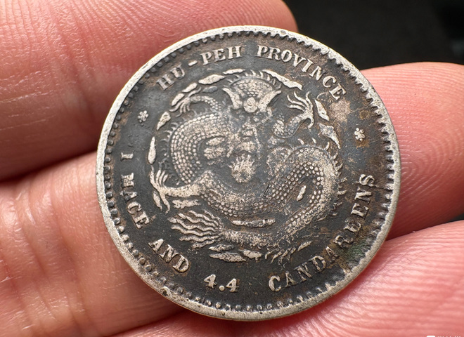 古玩錢幣湖北省造光緒元寶庫平一錢四分四厘拍賣，當前價格488元