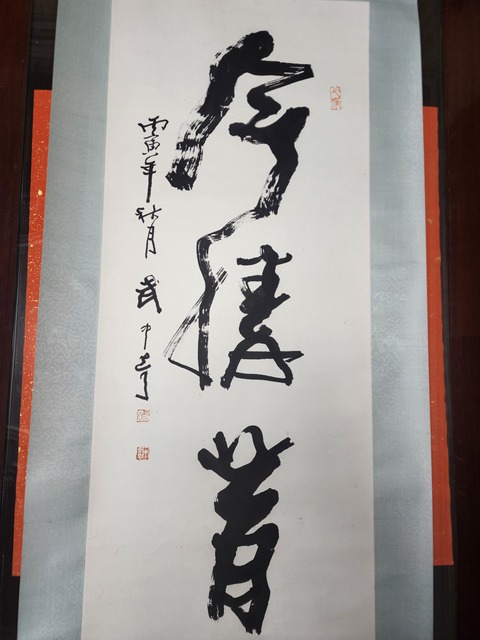 古玩字畫武中奇行書立軸真品鑒賞圖