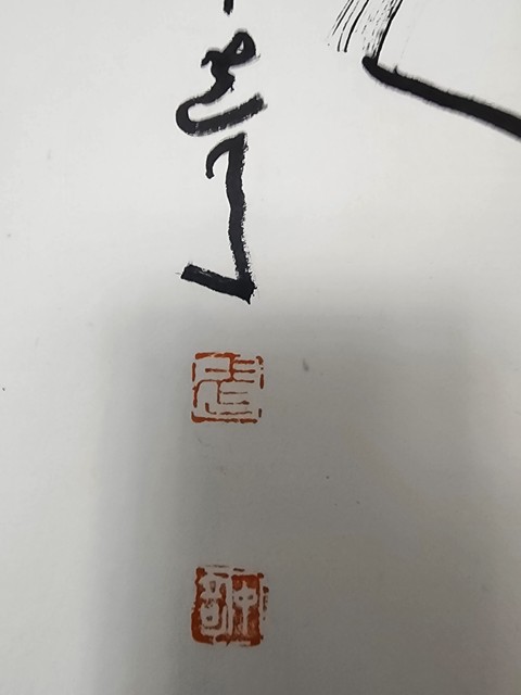 古玩字畫武中奇行書立軸真品鑒賞圖