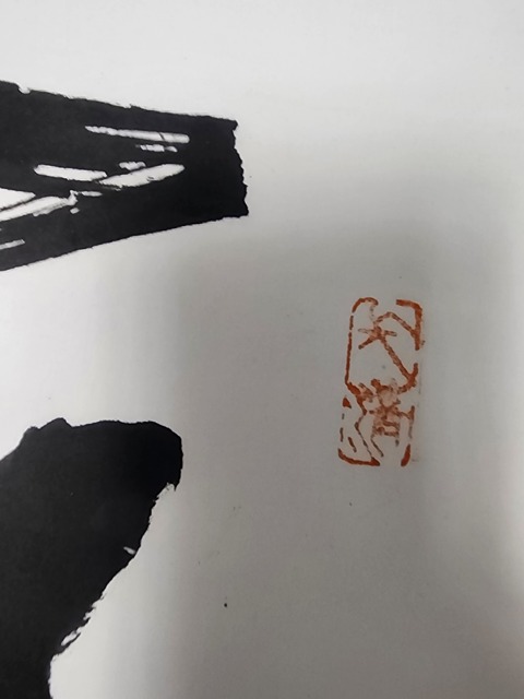 古玩字畫武中奇行書立軸真品鑒賞圖