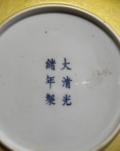 古玩陶瓷黃釉暗刻龍紋盤真品鑒賞圖