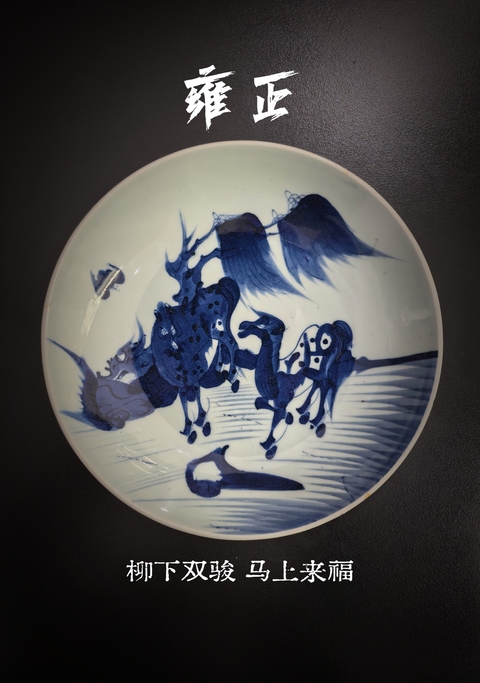 古玩陶瓷雍正青花柳蔭雙駿圖盤拍賣，當前價格16888元