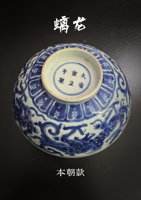 古玩陶瓷雍正青花螭龍紋茶碗（本朝款）拍賣，當(dāng)前價格38888元