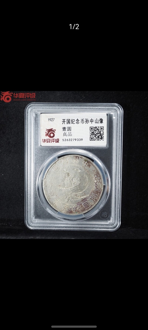 古玩錢幣孫中山像壹圓真品鑒賞圖