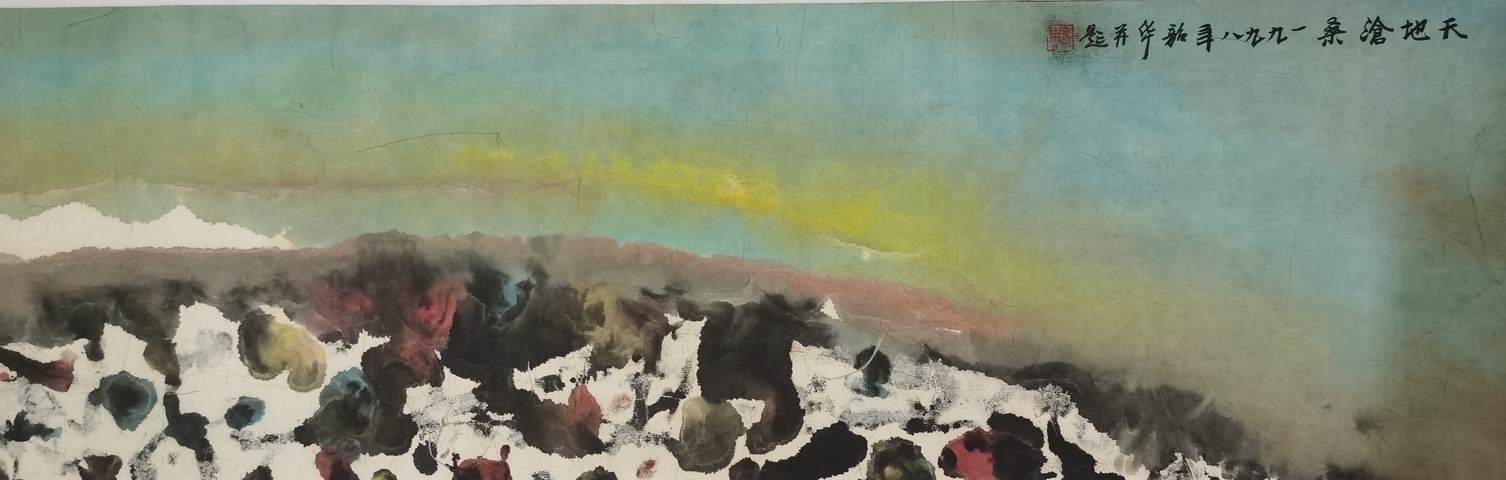 古玩字畫周韶華天地滄桑橫披真品鑒賞圖