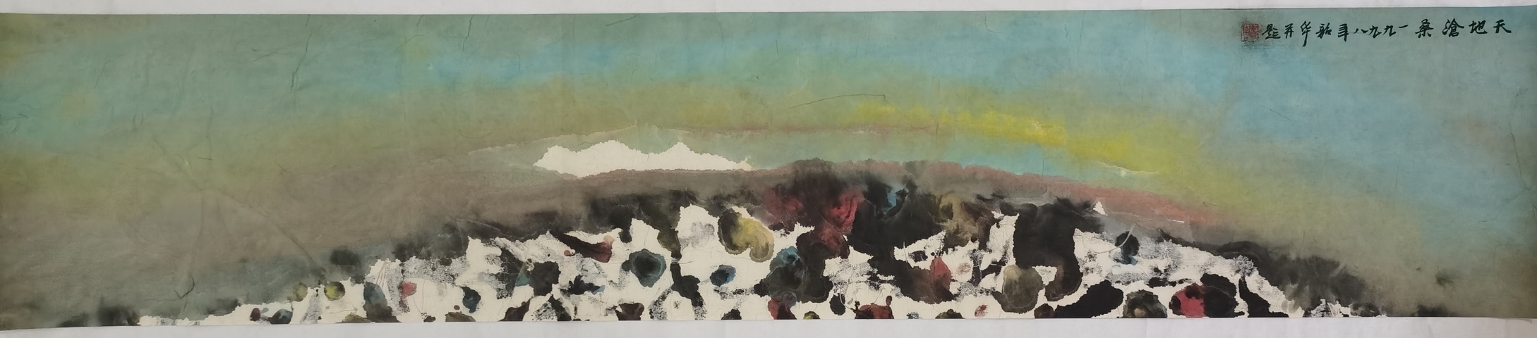 古玩字畫周韶華天地滄桑橫披真品鑒賞圖