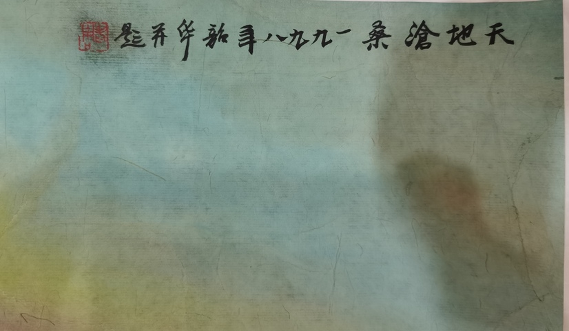 古玩字畫周韶華天地滄桑橫披真品鑒賞圖