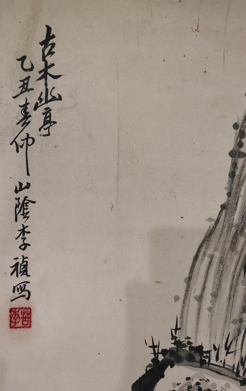 古玩字畫李禎《古木幽亭》真品鑒賞圖