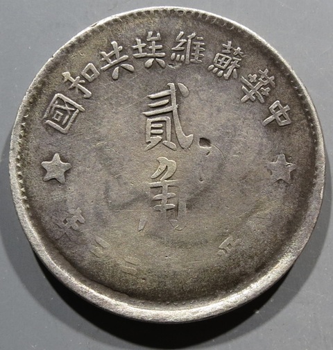 古玩錢(qián)幣蘇維埃貳角銀幣真品鑒賞圖