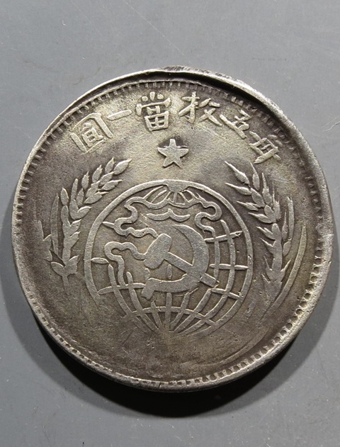 古玩錢(qián)幣蘇維埃貳角銀幣真品鑒賞圖