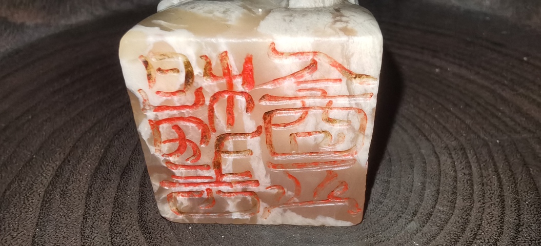 古玩雜項壽山石印章真品鑒賞圖