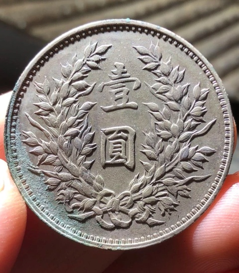 古玩錢幣中華民國九年造袁像壹圓銀幣真品鑒賞圖