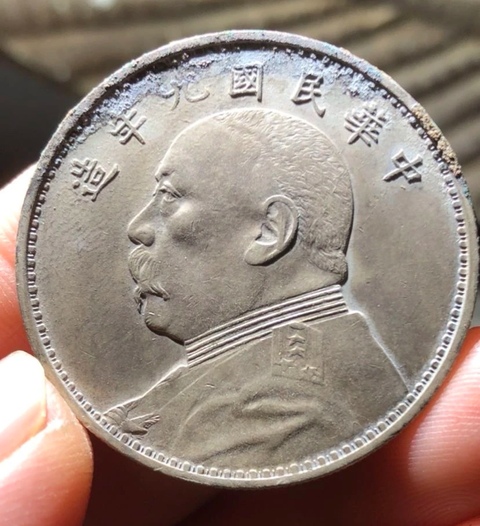 古玩錢幣中華民國九年造袁像壹圓銀幣真品鑒賞圖