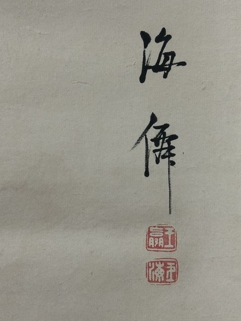 古玩字畫清.王贏高士圖真品鑒賞圖