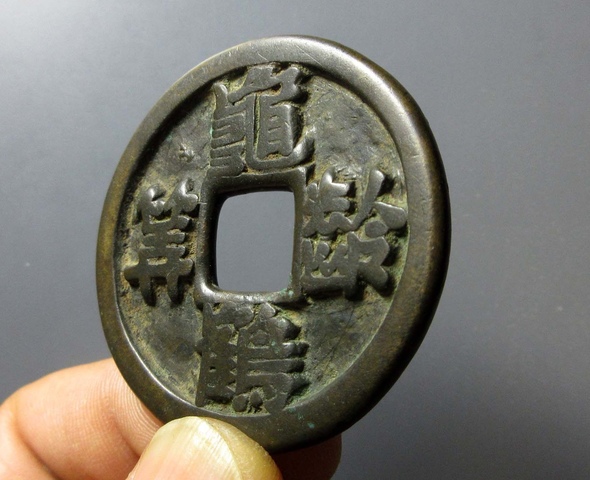 古玩錢幣龜齡鶴筭花錢真品鑒賞圖