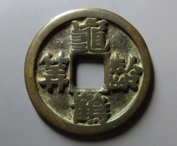 古玩錢幣龜齡鶴筭花錢真品鑒賞圖