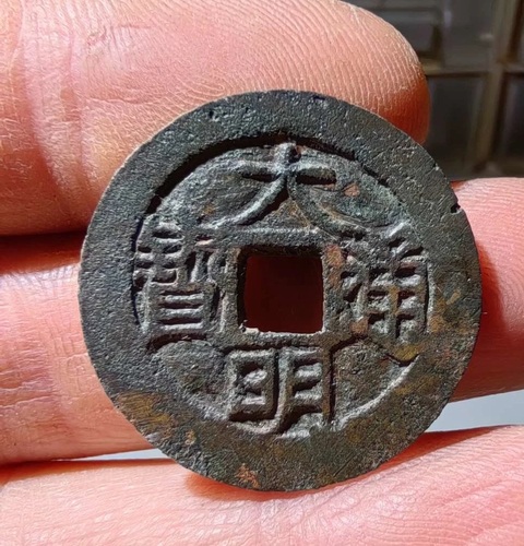 古玩錢幣大明通寶真品鑒賞圖