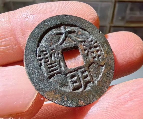 古玩錢幣大明通寶真品鑒賞圖