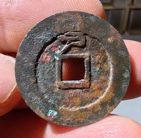 古玩錢幣大明通寶真品鑒賞圖