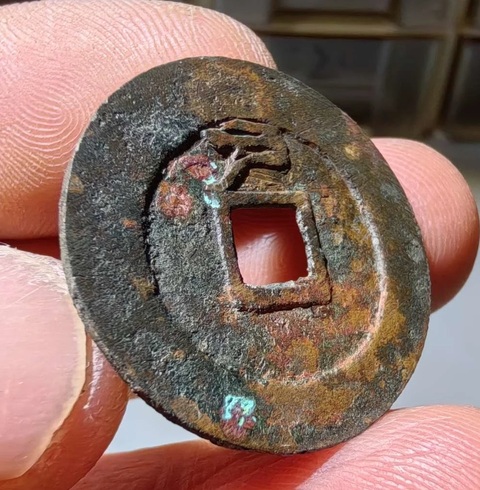 古玩錢幣大明通寶真品鑒賞圖