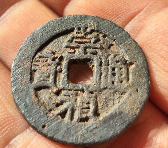 古玩錢幣崇禎通寶背二真品鑒賞圖