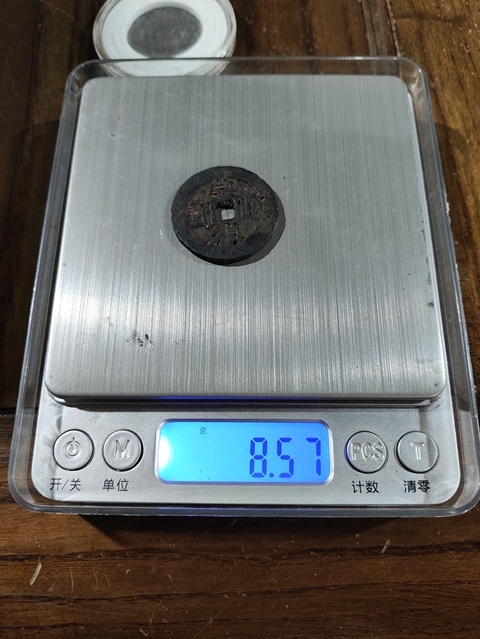 古玩錢幣崇禎通寶背二真品鑒賞圖