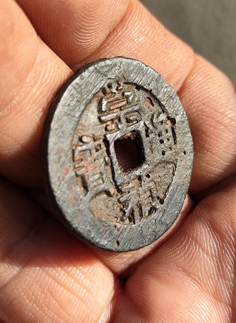 古玩錢幣崇禎通寶背二真品鑒賞圖