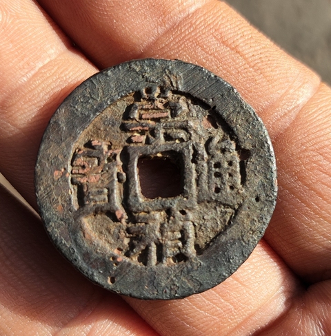 古玩錢幣崇禎通寶背二真品鑒賞圖