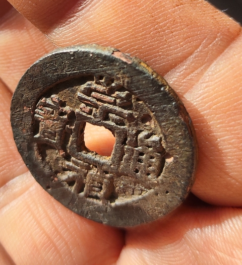 古玩錢幣崇禎通寶背二真品鑒賞圖