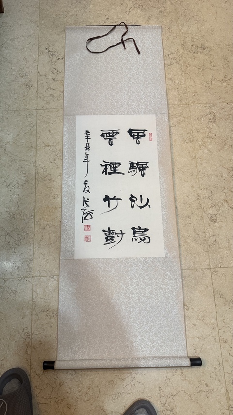 古玩字畫張海隸書立軸真品鑒賞圖