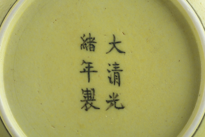 古玩陶瓷清光緒·黃釉暗刻龍紋盤（官）拍賣，當前價格12992元