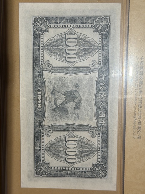 古玩錢幣第一套人民幣真品鑒賞圖