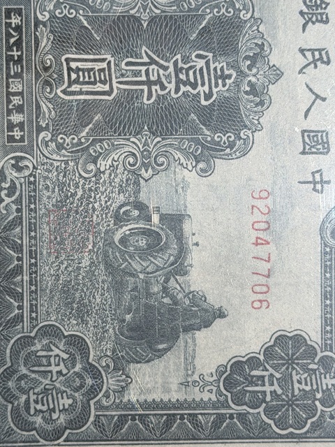 古玩錢幣第一套人民幣真品鑒賞圖