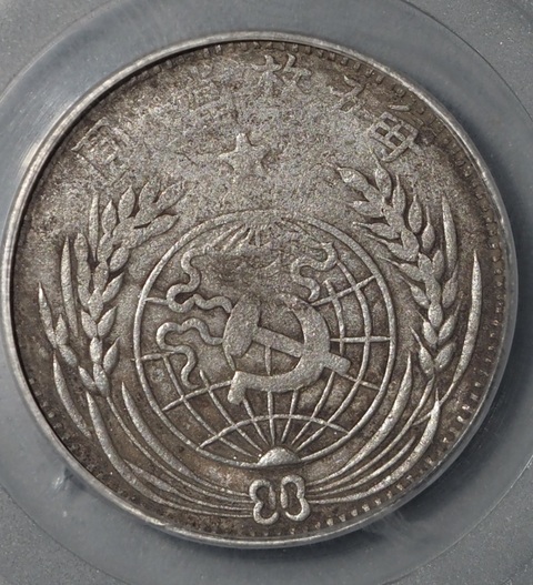 古玩錢幣中華蘇維埃共和國(guó)貳角真品鑒賞圖