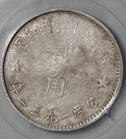 古玩錢幣中華蘇維埃共和國(guó)貳角真品鑒賞圖