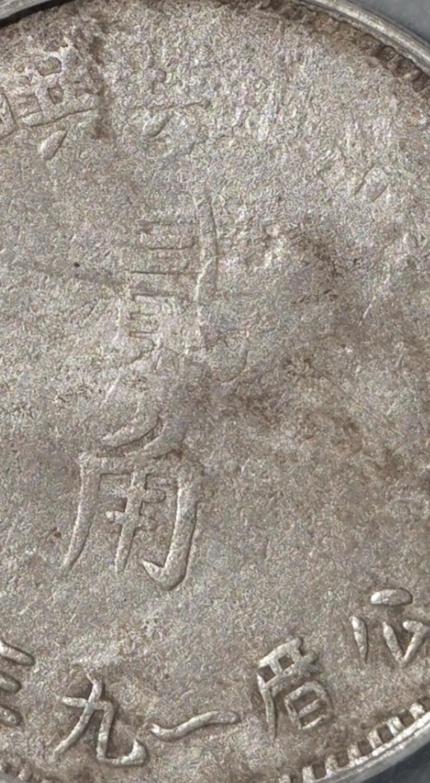 古玩錢幣中華蘇維埃共和國(guó)貳角真品鑒賞圖