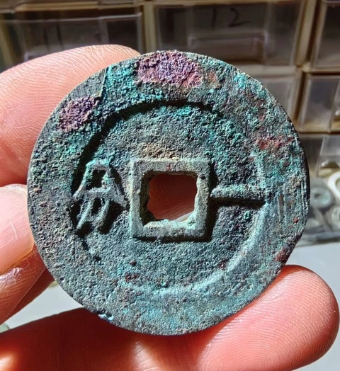 古玩錢(qián)幣利用通寶真品鑒賞圖