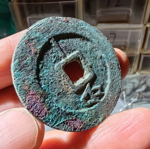 古玩錢(qián)幣利用通寶真品鑒賞圖