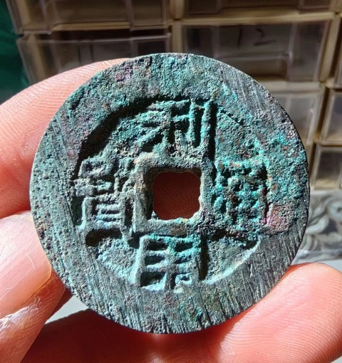古玩錢(qián)幣利用通寶真品鑒賞圖