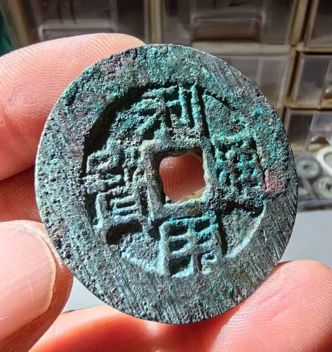 古玩錢(qián)幣利用通寶真品鑒賞圖