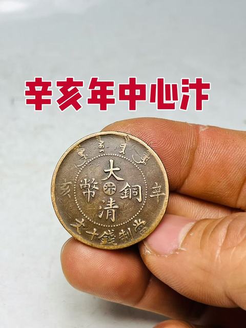 古玩錢幣稀少宣統辛亥年中午汴大清銅幣拍賣，當前價格888元