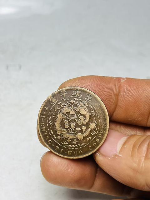 古玩錢幣稀少宣統辛亥年中午汴大清銅幣拍賣，當前價格888元