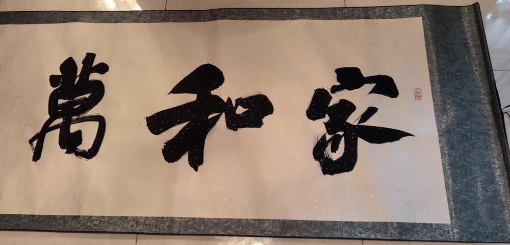 古玩字畫陳廣生行書橫披拍賣，當前價格1000000元