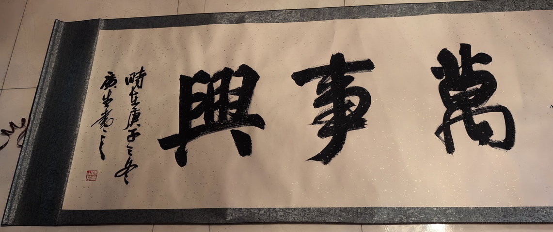 古玩字畫陳廣生行書橫披拍賣，當前價格1000000元