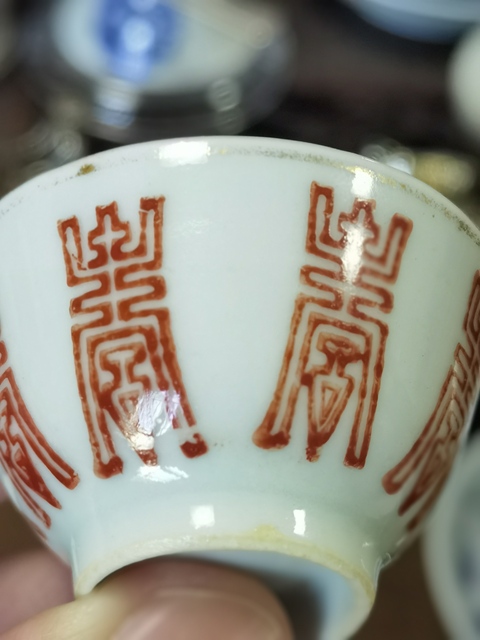 古玩陶瓷壽字吉語紋礬紅杯真品鑒賞圖