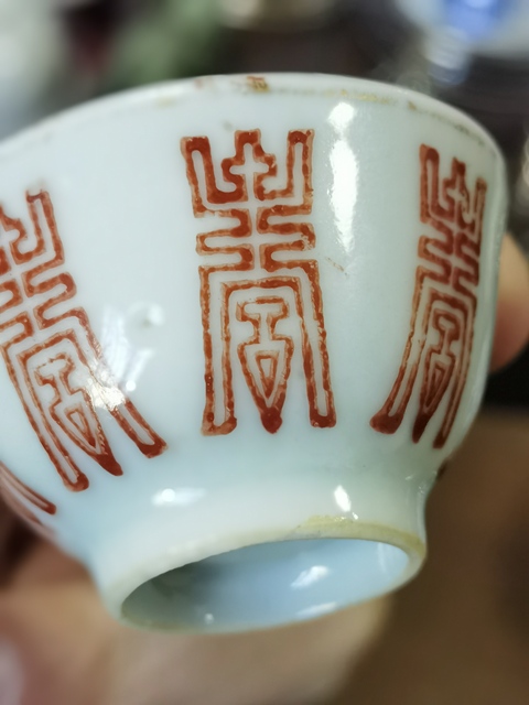古玩陶瓷壽字吉語紋礬紅杯真品鑒賞圖