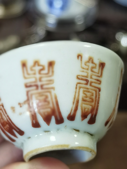 古玩陶瓷壽字吉語紋礬紅杯真品鑒賞圖