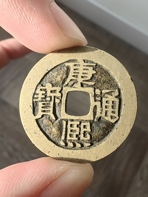 古玩錢幣康熙通寶真品鑒賞圖